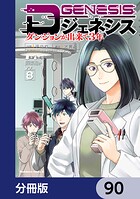 Dジェネシス ダンジョンが出来て3年【分冊版】 90