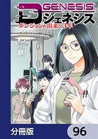 Dジェネシス ダンジョンが出来て3年【分冊版】 96