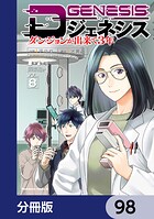Dジェネシス ダンジョンが出来て3年【分冊版】（単話）