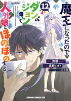 魔王になったので、ダンジョン造って人外娘とほのぼのする 12