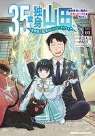 35歳独身山田、異世界村に理想のセカンドハウスを作りたい 〜異世界と現実のいいとこどりライフ〜