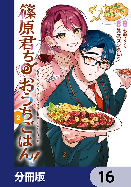 篠原君ちのおうちごはん！【分冊版】 16