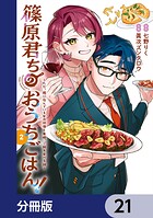 篠原君ちのおうちごはん！【分冊版】 21