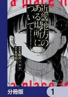 近畿地方のある場所について【分冊版】（単話）