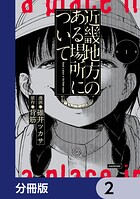 近畿地方のある場所について【分冊版】 2