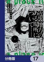 近畿地方のある場所について【分冊版】 17