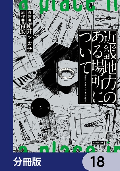 近畿地方のある場所について【分冊版】 18