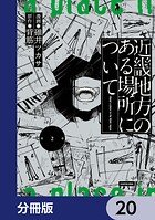 近畿地方のある場所について【分冊版】 20