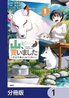 山、買いました 〜異世界暮らしも悪くない〜【分冊版】（単話）