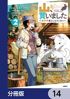 山、買いました 〜異世界暮らしも悪くない〜【分冊版】 14