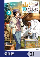 山、買いました 〜異世界暮らしも悪くない〜【分冊版】 21
