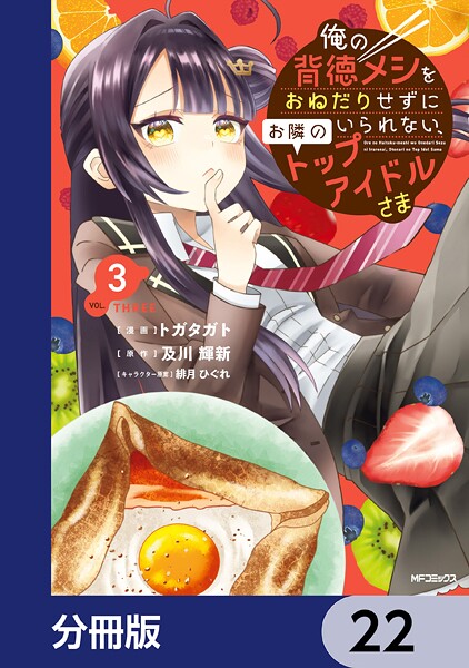 俺の背徳メシをおねだりせずにいられない、お隣のトップアイドルさま【分冊版】 22