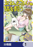 おねえさんと猫を飼う【分冊版】（単話）