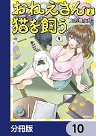 おねえさんと猫を飼う【分冊版】（単話）