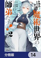 はばたけ魔術世界の師弟たち！【分冊版】 14