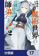 はばたけ魔術世界の師弟たち！【分冊版】 17