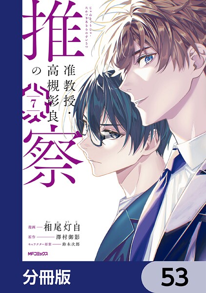准教授・高槻彰良の推察【分冊版】 53