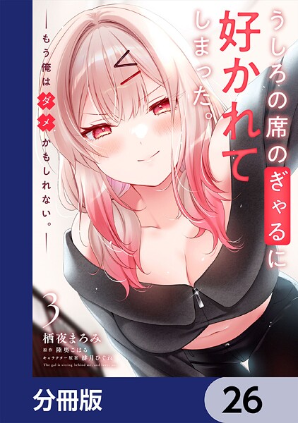 うしろの席のぎゃるに好かれてしまった。【分冊版】 26
