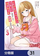 くたびれサラリーマンな俺、7年ぶりに再会した美少女JKと同棲を始める【分冊版】 31