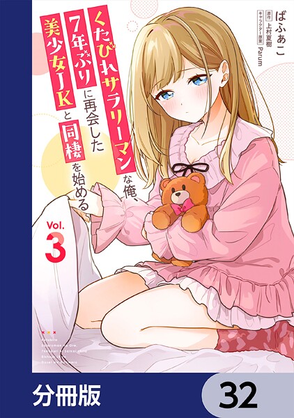 くたびれサラリーマンな俺、7年ぶりに再会した美少女JKと同棲を始める【分冊版】 32