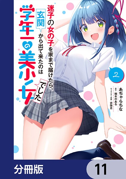 迷子の女の子を家まで届けたら、玄関から出て来たのは学年一の美少女でした【分冊版】 11