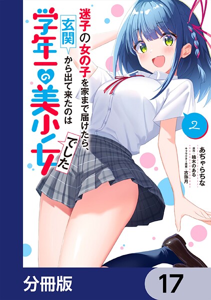 迷子の女の子を家まで届けたら、玄関から出て来たのは学年一の美少女でした【分冊版】 17