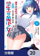 迷子の女の子を家まで届けたら、玄関から出て来たのは学年一の美少女でした【分冊版】（単話）