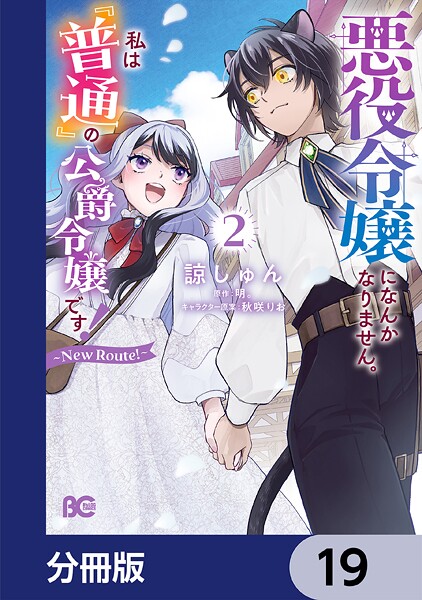 悪役令嬢になんかなりません。私は『普通』の公爵令嬢です！ 〜New Route！〜【分冊版】 19