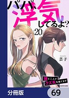 パパ、浮気してるよ？娘と二人でクズ夫を捨てます【分冊版】 69