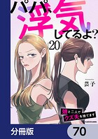パパ、浮気してるよ？娘と二人でクズ夫を捨てます【分冊版】 70