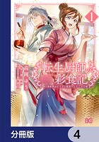 転生厨師の彩食記 異世界おそうざい食堂へようこそ！【分冊版】 4