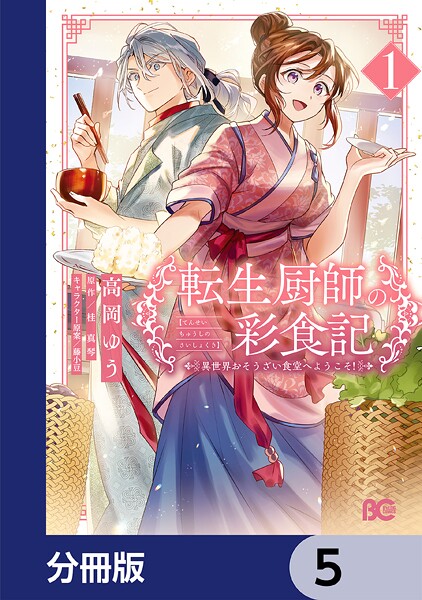 転生厨師の彩食記 異世界おそうざい食堂へようこそ！【分冊版】 5