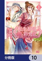 転生厨師の彩食記 異世界おそうざい食堂へようこそ！【分冊版】 10