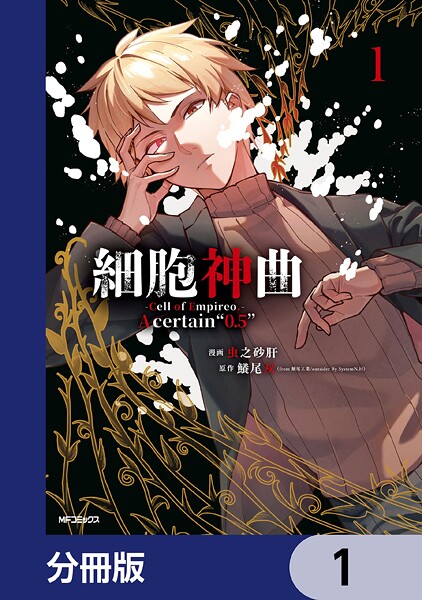 細胞神曲-Cell of Empireo.-A certain ’0.5’【分冊版】 1