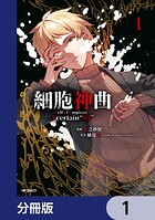 細胞神曲-Cell of Empireo.-A certain ’0.5’【分冊版】 1