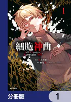 細胞神曲-Cell of Empireo.-A certain ‘0.5’【分冊版】（単話）