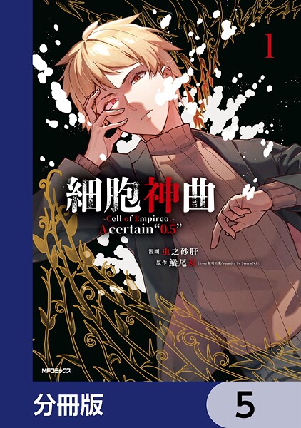 細胞神曲-Cell of Empireo.-A certain ’0.5’【分冊版】 5