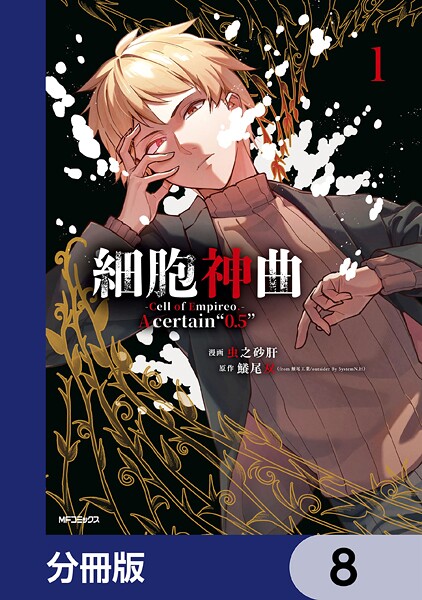 細胞神曲-Cell of Empireo.-A certain ’0.5’【分冊版】 8