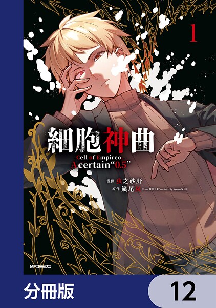細胞神曲-Cell of Empireo.-A certain ’0.5’【分冊版】 12
