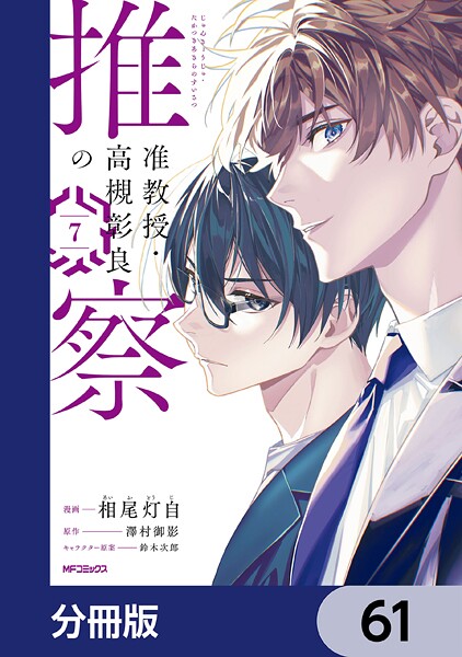 准教授・高槻彰良の推察【分冊版】 61
