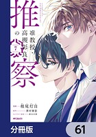 准教授・高槻彰良の推察【分冊版】（単話）