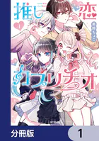 推し恋カプリチオ【分冊版】（単話）