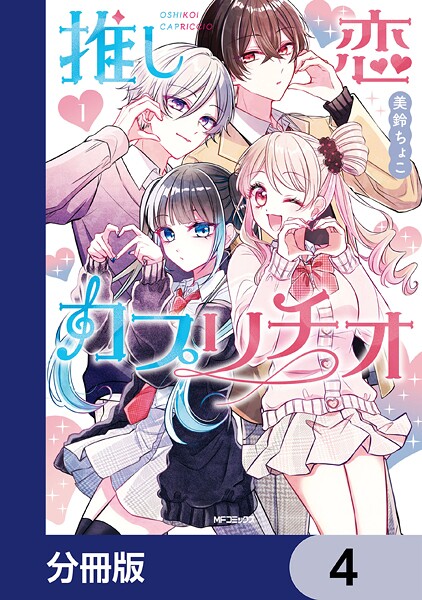 推し恋カプリチオ【分冊版】 4