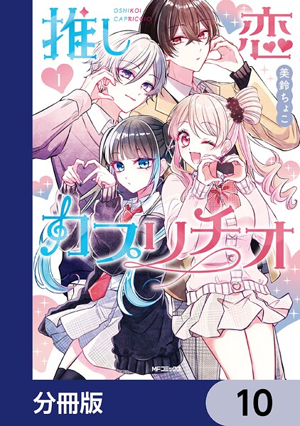 推し恋カプリチオ【分冊版】 10