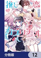 推し恋カプリチオ【分冊版】（単話）