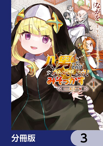 八男って、それはないでしょう！ みそっかす -episode.エリーゼ-【分冊版】 3