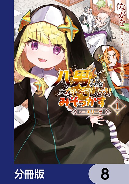 八男って、それはないでしょう！ みそっかす -episode.エリーゼ-【分冊版】 8