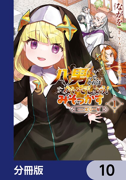 八男って、それはないでしょう！ みそっかす -episode.エリーゼ-【分冊版】 10