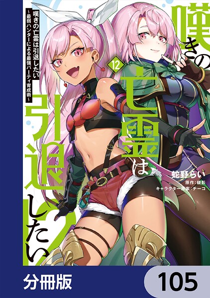 嘆きの亡霊は引退したい 〜最弱ハンターによる最強パーティ育成術〜【分冊版】 105