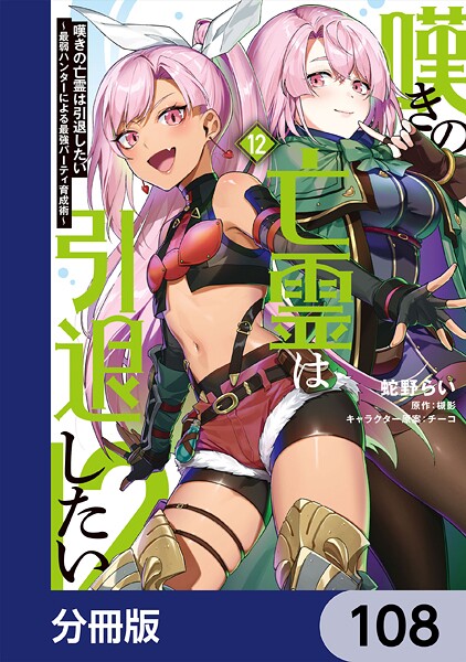 嘆きの亡霊は引退したい 〜最弱ハンターによる最強パーティ育成術〜【分冊版】 108